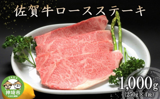 佐賀牛ロースステーキ(250g×4枚) 【牛肉 牛 焼肉 ステーキ ロース BBQ キャンプ 精肉】(H066103) - 佐賀県神埼市｜ふるさとチョイス  - ふるさと納税サイト