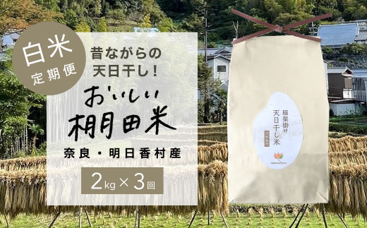 限定10/定期便】奈良・明日香村の棚田米（白米）2kg×3回 - 奈良県明日香村｜ふるさとチョイス - ふるさと納税サイト