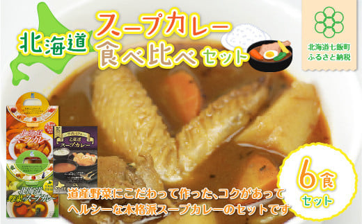 北海道スープカレー6食セット (北海道スープカレー&北海道野菜のスープ
