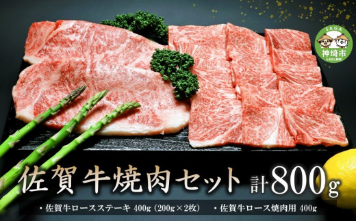 佐賀牛焼肉セット 800g 【牛肉 牛 焼肉 ステーキ ロース BBQ キャンプ 精肉】(H066113) - 佐賀県神埼市｜ふるさとチョイス -  ふるさと納税サイト