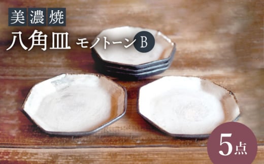 美濃焼】八角皿モノトーンB5点 セット【リスの木食器工房】食器 小皿 プレート [TCT017] - 岐阜県多治見市｜ふるさとチョイス -  ふるさと納税サイト