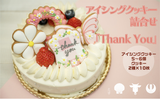 cookies Toya!! アイシングクッキー詰合せ 「Thank you」 - 北海道洞爺