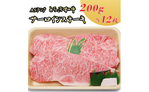 日光高原牛サーロインステーキ200g×12枚入 肉 牛肉 国産牛 グルメ 送料無料※着日指定不可