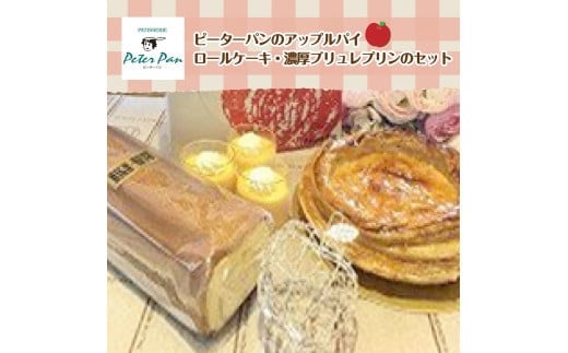 アップルパイとスイーツの詰め合わせセット NAE001 - 北海道七飯町