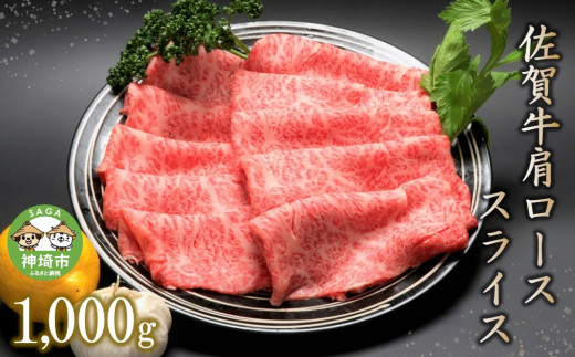 佐賀牛肩ローススライス(1000g) 【牛肉 牛 焼肉 すき焼き ロース