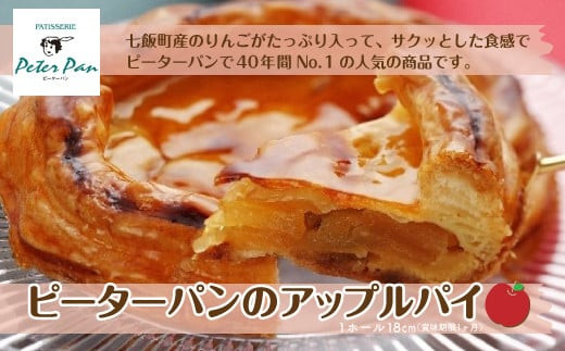 りんごをたっぷり ピーターパン大人気のアップルパイ 北海道七飯町 ふるさとチョイス ふるさと納税サイト