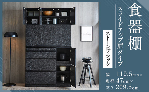 開梱設置 食器棚 レンジ台 ナポリ スライドアップ 扉タイプ 幅119 5 ストーンブラック キッチンボード インテリア レンジボード キッチン家具 福岡県筑後市 ふるさとチョイス ふるさと納税サイト