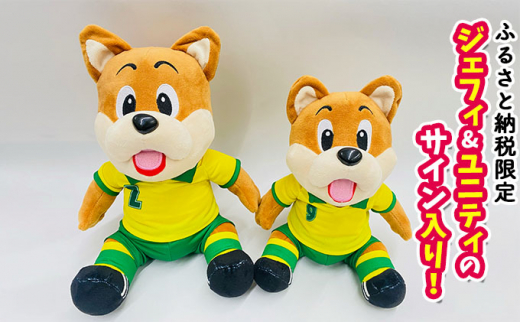 ジェフィ&ユニティサイン入り！ぬいぐるみセット【サッカー 応援 マスコットジェフ】[№5346-0248]