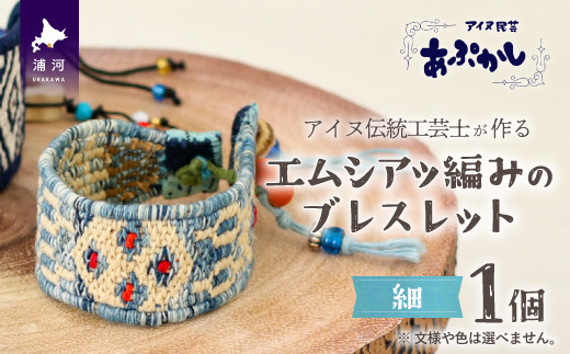 アイヌ伝統工芸士が作る「エムシアッ編みのブレスレット(細)」[44-1182