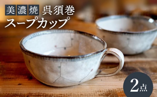 リスの木工房   呉須巻柄  スープカップ  2つ