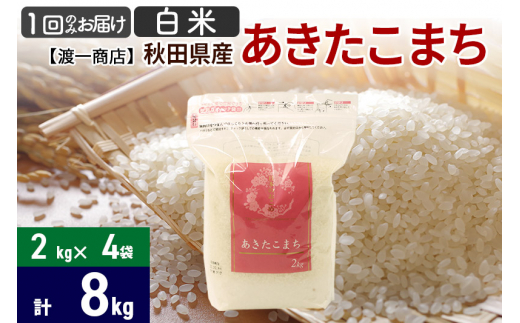 あきたこまち 白米 8kg（2kg×4袋） 直前精米 秋田県産 令和4年産