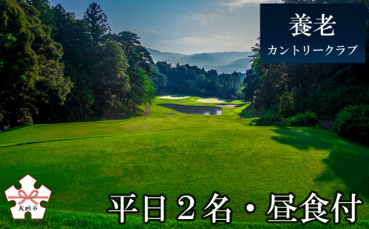 ゴルフ場プレー券（平日2名・昼食付）[養老カントリークラブ] - 岐阜県大垣市｜ふるさとチョイス - ふるさと納税サイト
