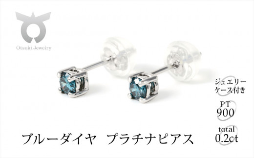 ブルーダイヤ ピアス 0.2ct E281BD-P【053-007】 - 山梨県大月市