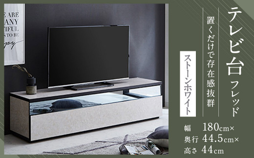 開梱設置】 テレビ台 TV台 幅180cm フレッド ストーンホワイト テレビ