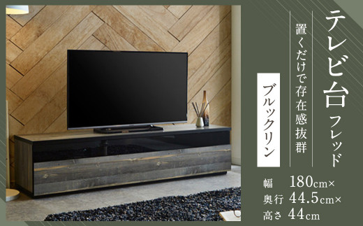 【開梱設置】 テレビ台 TV台 幅180cm フレッド ブルックリン テレビボード ローボード家具 - 福岡県筑後市｜ふるさとチョイス -  ふるさと納税サイト