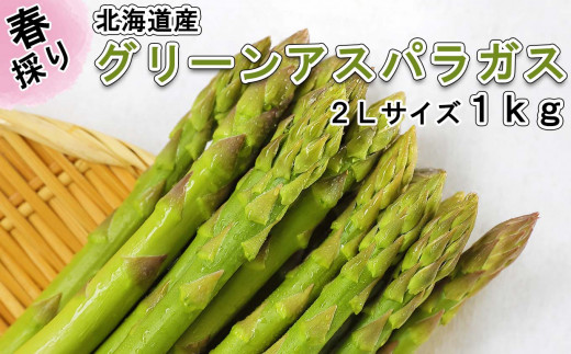 当店限定販売】 グリーンアスパラガス 3kg (北海道産) ２Ｌ混） （Ｌ