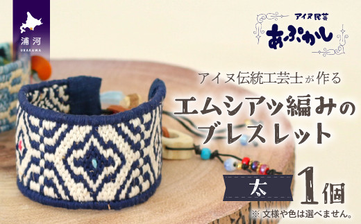アイヌ伝統工芸士が作る「エムシアッ編みのブレスレット(太