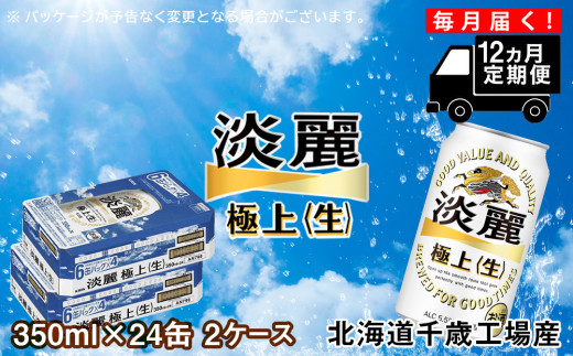 定期便12ヶ月】キリン淡麗 極上＜生＞ ＜北海道千歳工場産＞350ml 2