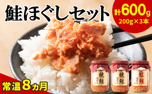 鮭ほぐし 3本セット（計600g） 鮭フレーク サケフレーク 瓶詰め 保存食