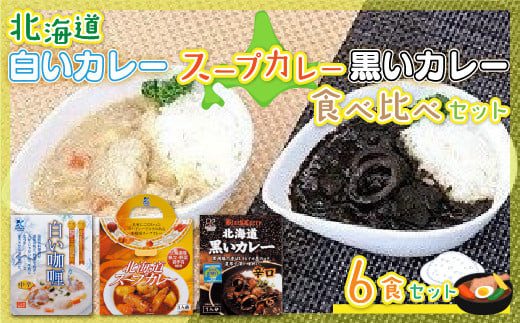 北海道カレーセット6食セット (黒いカレー(イカ入)&白いカレー(ほたて
