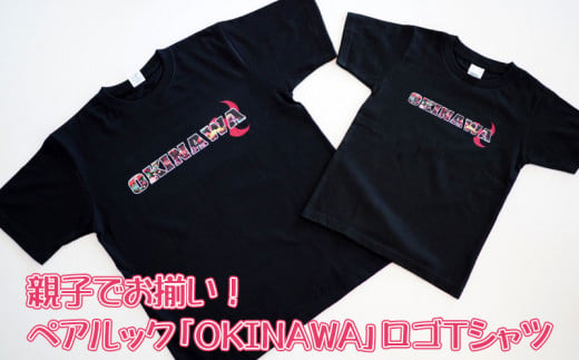 親子でお揃い！ペアルック「OKINAWA」ロゴTシャツ ブラックセット【 生活雑貨 日用品 ファッション カジュアル 洋服 プリント ロゴ入り  エイサー ご当地 半袖 子供 大人 メンズ レディース 兼用 ユニセックス 選べるサイズ 贈答 贈り物 ギフト 南国 沖縄 】 - 沖縄県沖縄 ...