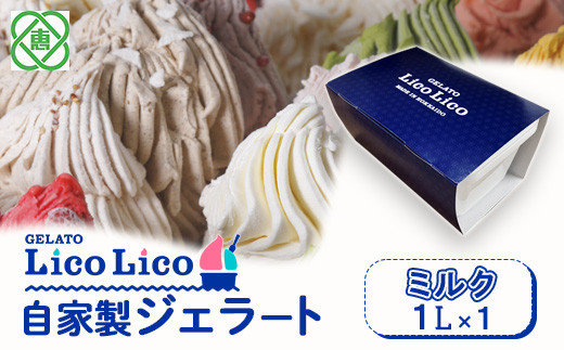 GELATO LicoLico自家製ジェラート1L（ミルク）【60028】