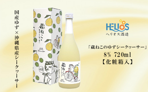 ヘリオス酒造【国産ゆず×沖縄県産シークヮーサー】蔵ねこのゆずシークヮーサー8%　720ml【化粧箱入】