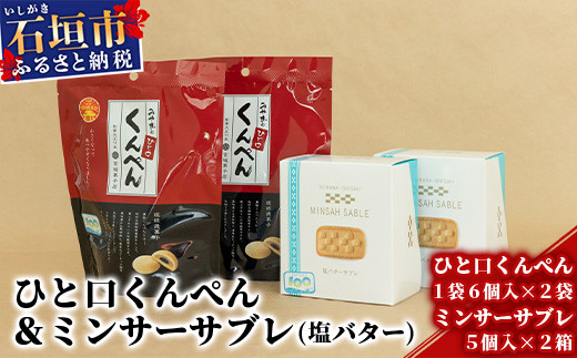 ひと口くんぺん 12個 & ミンサーサブレ 10個【合計22個】【お土産でも