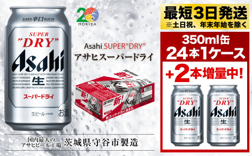 プラス2本増量中 12月限定 アサヒスーパードライ 350ml缶 24本入 1ケース ビール 発泡酒 生ビール 缶ビール 酒 お酒 アルコール 辛口 茨城県守谷市 ふるさとチョイス ふるさと納税サイト