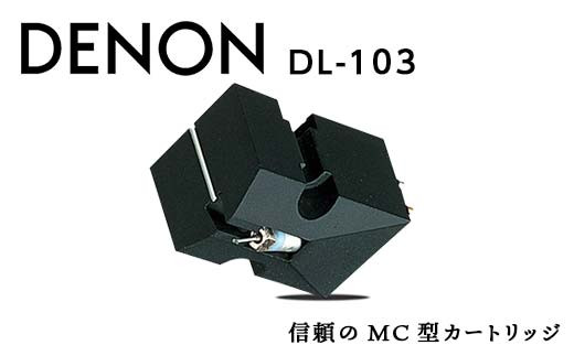 DENON MC型カートリッジ DL-103-