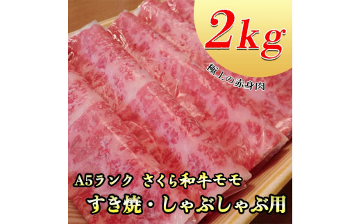 【栃木県さくら市】A5さくら和牛モモすき焼・しゃぶしゃぶ用2kg 肉 牛肉 国産牛 A5 すき焼き しゃぶしゃぶ グルメ 栃木県 送料無料※着日指定不可