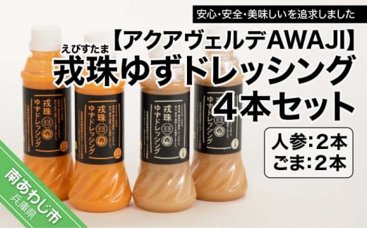 【兵庫県南あわじ市】戎珠ゆずドレッシング(人参2本)・(ゴマ2本)セット
