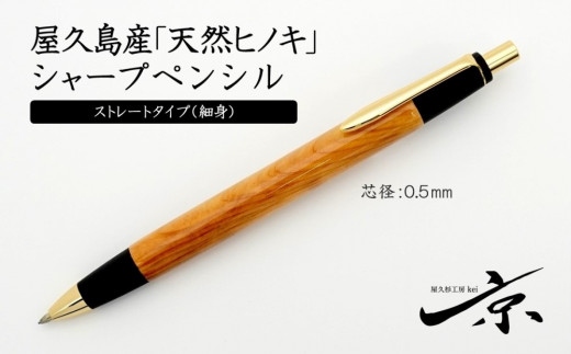 天然屋久杉無垢シャープペンシル・ストレートタイプ（0.5mm）１