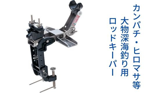 Z-8 ロボット釣り竿受・強化タイプ - 大阪府東大阪市｜ふるさと