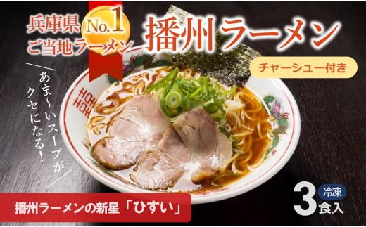 播州ラーメン【ひすい】3食セット（チャーシュー入り）～人気の甘いご