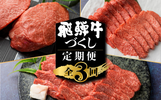 飛騨牛 定期便 3回お届け 白川郷 ももステーキ150g×3枚 焼肉用 肩バラ肉 ブリスケット 500g カルビ500g 食べ比べ 牛肉 国産 焼き肉  希少部位 ブリスケ A4等級以上 A4 A5 等級 高山米穀 岐阜県 白川村 贅沢 冷凍 50000円 5万円 [S358] - 岐阜県白川村｜ふるさとチョイス  