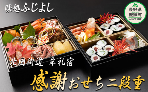 手渡し限定】北国街道 牟礼宿 「感謝」 おせち 二段重 ※12月31日に店頭にて手渡し 味処 ふじよし 長野県 飯綱町 [1500] - 長野県飯綱町｜ふるさとチョイス  - ふるさと納税サイト