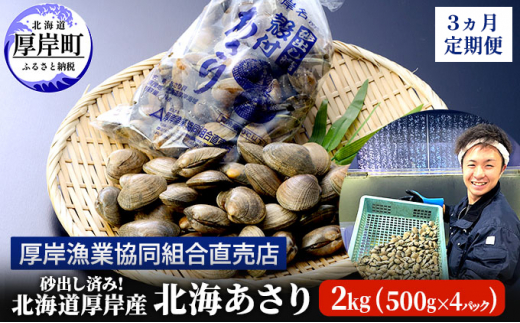 砂出し済み！ 北海道 厚岸産 北海あさり 2kgお届け (500g×4パック