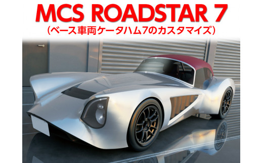 MCS ROADSTAR 7 - 静岡県御殿場市｜ふるさとチョイス - ふるさと納税サイト