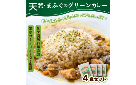 国産天然真ふぐ グリーンカレー 170g x 4袋 無添加 下関市 山口 肉特集