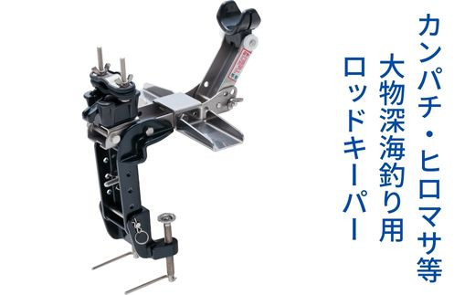 Z-8 ロボット釣り竿受・強化タイプ