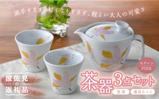 波佐見焼】モクレン 茶器 急須 湯呑み 3点セット ピンク 食器 皿