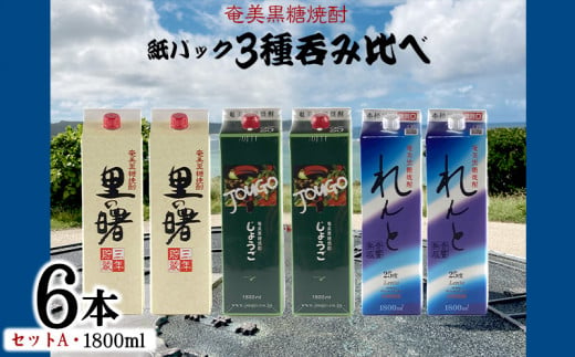 奄美黒糖焼酎 紙パック3種呑み比べ（セットA・1800ml×6本） - 鹿児島県