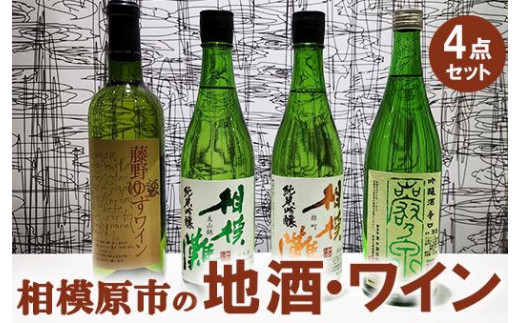 相模原市の地酒・ワイン4点セット - 神奈川県相模原市｜ふるさと