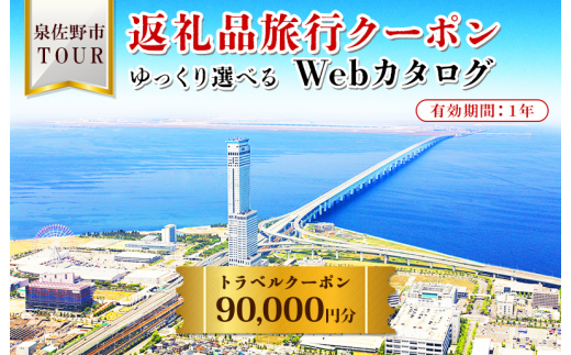 【ゆっくり選べるWebカタログ】旅行ツアークーポン（90,000円分