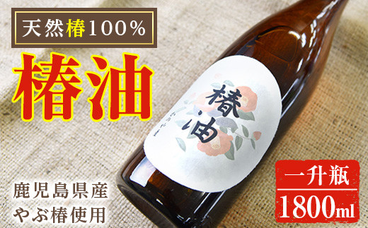 1918 やぶ椿100％　食用椿オイル一升瓶