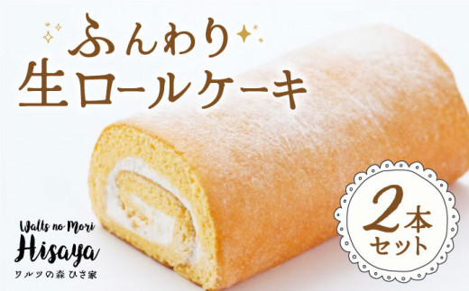 ふんわり 生ロールケーキ 2本（プレーン） 長与町/ワルツの森ひさ家