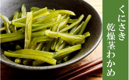 くにさき乾燥茎わかめ150g（25g×6袋）_1654R - 大分県国東市｜ふるさと