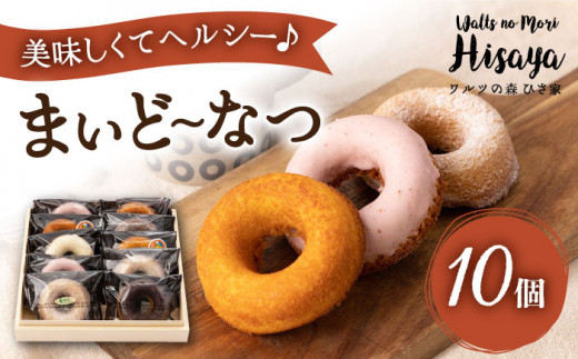 ヘルシー 焼きドーナツ 「まいど〜なつ」10個 長与町/ワルツの森ひさ家