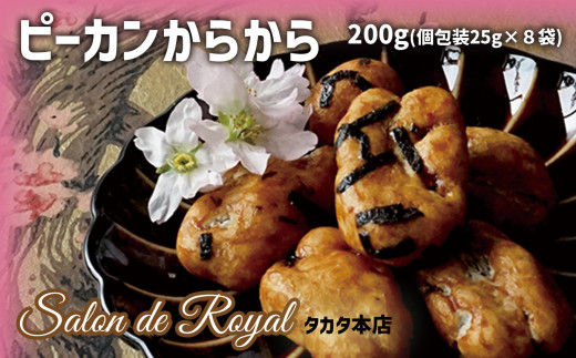 【サロンドロワイヤル】ピーカンからから 200g（25g×8袋）【 おかき ナッツ 豆菓子 焼き菓子 お菓子 八木澤商店 醤油 寒梅粉 】